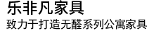 樂凡辦公家具
